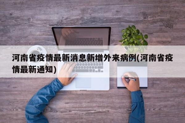 河南省疫情最新消息新增外来病例(河南省疫情最新通知)