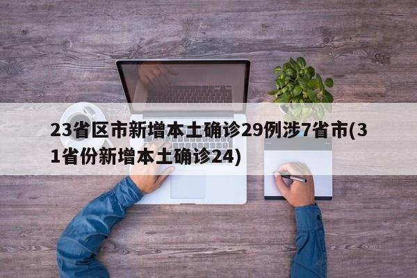 23省区市新增本土确诊29例涉7省市(31省份新增本土确诊24)