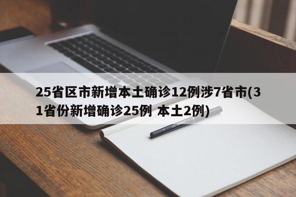 25省区市新增本土确诊12例涉7省市(31省份新增确诊25例 本土2例)