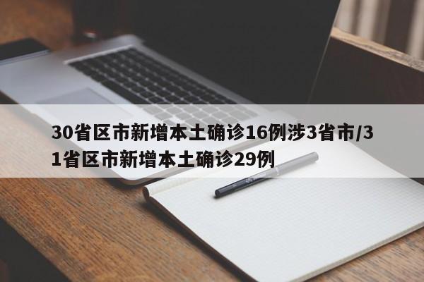 30省区市新增本土确诊16例涉3省市/31省区市新增本土确诊29例