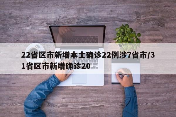 22省区市新增本土确诊22例涉7省市/31省区市新增确诊20