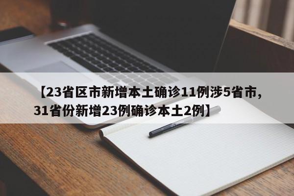 【23省区市新增本土确诊11例涉5省市,31省份新增23例确诊本土2例】