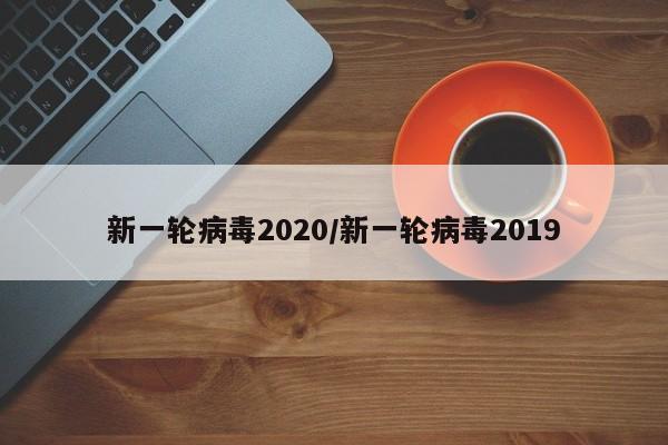 新一轮病毒2020/新一轮病毒2019