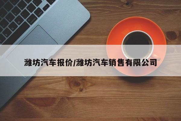 潍坊汽车报价/潍坊汽车销售有限公司