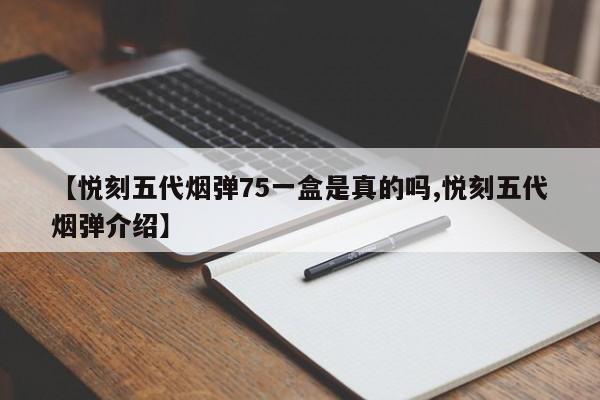 【悦刻五代烟弹75一盒是真的吗,悦刻五代烟弹介绍】