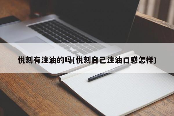 悦刻有注油的吗(悦刻自己注油口感怎样)