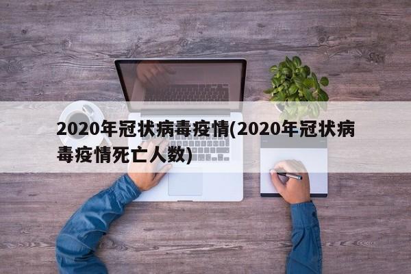2020年冠状病毒疫情(2020年冠状病毒疫情死亡人数)