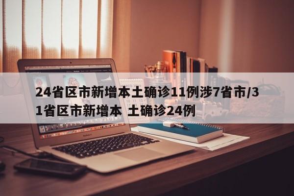 24省区市新增本土确诊11例涉7省市/31省区市新增本 土确诊24例
