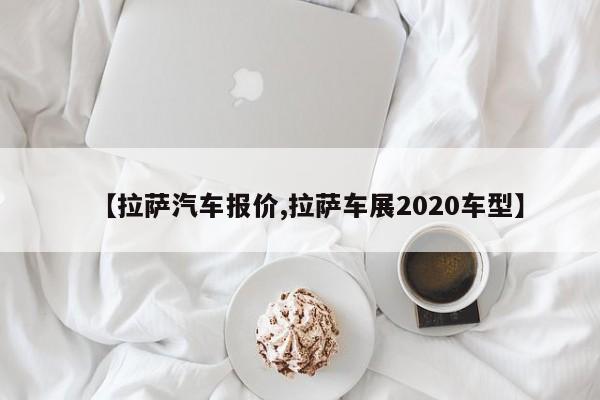 【拉萨汽车报价,拉萨车展2020车型】