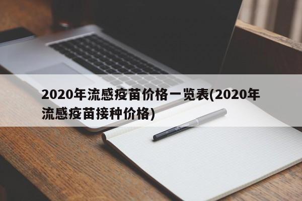 2020年流感疫苗价格一览表(2020年流感疫苗接种价格)