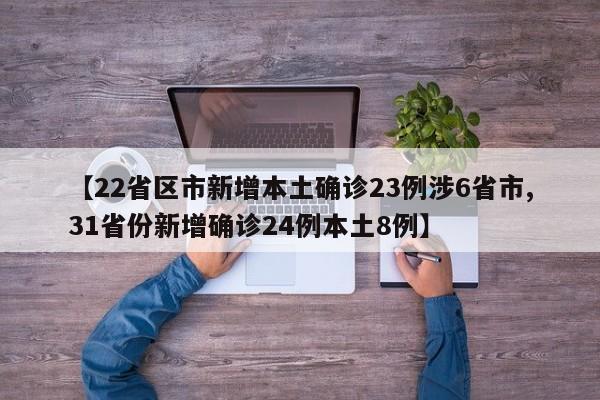 【22省区市新增本土确诊23例涉6省市,31省份新增确诊24例本土8例】