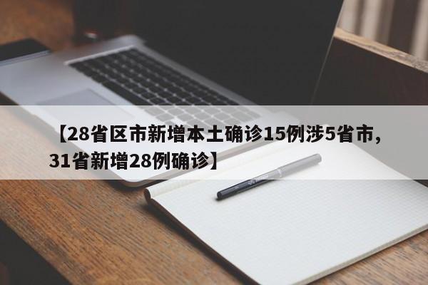【28省区市新增本土确诊15例涉5省市,31省新增28例确诊】