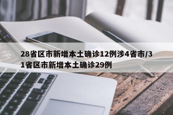28省区市新增本土确诊12例涉4省市/31省区市新增本土确诊29例