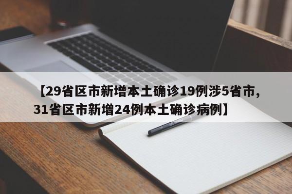【29省区市新增本土确诊19例涉5省市,31省区市新增24例本土确诊病例】
