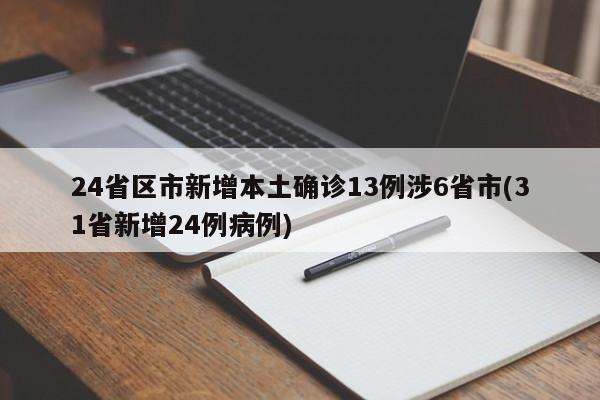 24省区市新增本土确诊13例涉6省市(31省新增24例病例)