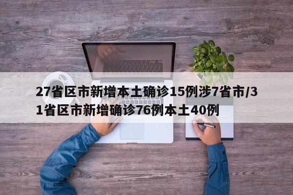 27省区市新增本土确诊15例涉7省市/31省区市新增确诊76例本土40例