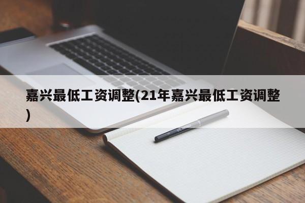嘉兴最低工资调整(21年嘉兴最低工资调整)