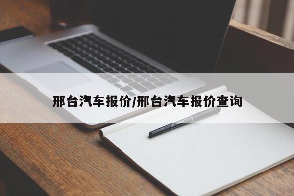 邢台汽车报价/邢台汽车报价查询