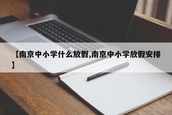 【南京中小学什么放假,南京中小学放假安排】
