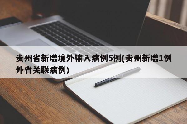 贵州省新增境外输入病例5例(贵州新增1例外省关联病例)