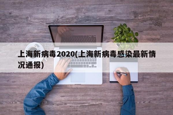 上海新病毒2020(上海新病毒感染最新情况通报)