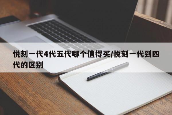 悦刻一代4代五代哪个值得买/悦刻一代到四代的区别