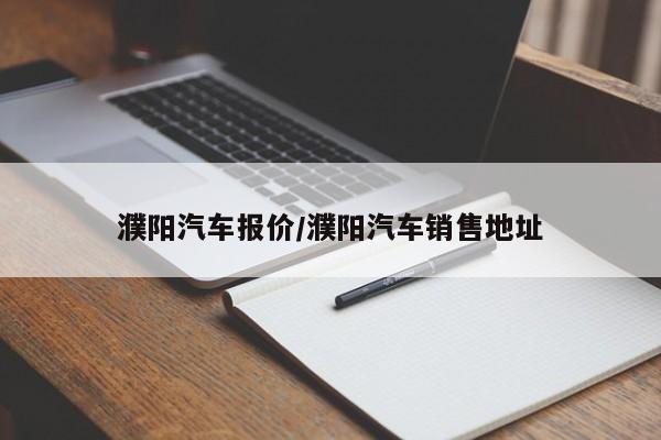 濮阳汽车报价/濮阳汽车销售地址