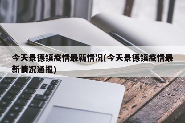 今天景德镇疫情最新情况(今天景德镇疫情最新情况通报)