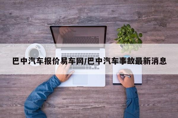 巴中汽车报价易车网/巴中汽车事故最新消息
