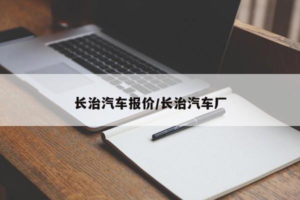 长治汽车报价/长治汽车厂