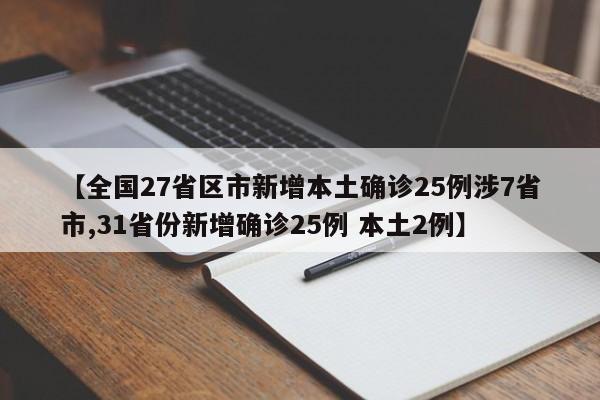 【全国27省区市新增本土确诊25例涉7省市,31省份新增确诊25例 本土2例】