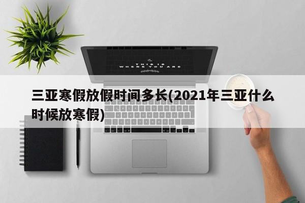 三亚寒假放假时间多长(2021年三亚什么时候放寒假)